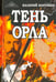 Обложка книги «Тень орла. Роман-хроника. Трилогия» — Воронин Валерий Владимирович, ISBN 9785000534090