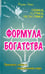 Обложка книги «Формула богатства. Физика, логика, экономика. Принципы любви и совершенства мира» — Эгли Рене, ISBN 9785426001060