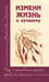 Обложка книги «Измени жизнь к лучшему. Чудо - единственное средство управления временем» — Эспиноза Марта Лючия, ISBN 9785426001091