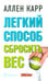 Дополнительное изображение книги «Легкий способ сбросить вес»