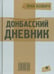 Обложка книги «Донбасский дневник» — Кович Яна, ISBN 9785837007002