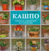 Обложка книги «Кашпо. Стильные украшения для интерьера» — Кулиш Ольга, ISBN 9785222257135