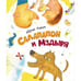 Обложка книги «Салапапон и Мздыря» — Лигун Юрий Аркадьевич, ISBN 9785353074755