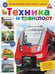 Обложка книги «Техника и транспорт» — Киктев Сергей Максимович, ISBN 9785353073796