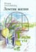 Обложка книги «Ломтик жизни» — Олломоуц Флора, ISBN 9785902484738