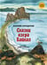 Дополнительное изображение книги «Сказки озера Байкал»