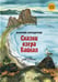 Обложка книги «Сказки озера Байкал» — Стародумов Василий Пантелеймонович, ISBN 9785977535984