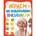 Обложка книги «Играем на новогодних праздниках», ISBN 9785353073383