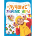Обложка книги «Лучшие зимние игры» — Смирнова В., ISBN 9785353073390