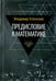 Обложка книги «Предисловие к математике. Сборник статей» — Успенский Владимир Андреевич, ISBN 9785367036060