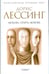 Обложка книги «Любовь, опять любовь» — Лессинг Дорис, ISBN 9785367007619