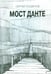 Обложка книги «Мост Данте. Стихотворения» — Соцветов Сергей, ISBN 9785988622505