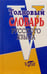 Обложка книги «Толковый словарь русского языка», ISBN 9785891739703