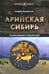 Обложка книги «Арийская Сибирь» — Буровский Андрей Михайлович, ISBN 9785906756558