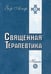 Дополнительное изображение книги «Священная Терапевтика. Методы эзотерического целительства. Книга 1»