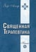 Обложка книги «Священная Терапевтика. Методы эзотерического целительства. Книга 1» — Алеф Зор, ISBN 9785000534250