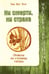 Обложка книги «Ни смерти, ни страха. Ответы из глубины сердца» — Тит Нат Хан, ISBN 9785426001176