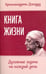 Обложка книги «Книга жизни. Духовные задачи на каждый день» — Кришнамурти Джидду, ISBN 9785413013823