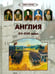 Обложка книги «Англия. XV-XVII века» — Киселев А., ISBN 9785359010061
