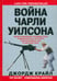 Обложка книги «Война Чарли Уилсона. Захватывающие неизвестные подробности и интриги тайной войны ЦРУ в Афганистане» — Крайл Джордж, ISBN 9785911790110