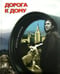 Обложка книги «Дорога к дому (+CD) (+ DVD)» — Жигайлов Алексей Николаевич, ISBN 9785903129041