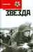 Обложка книги «Звезда» — Казакевич Эммануил Генрихович, ISBN 9785367034417