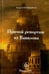Обложка книги «Прямой репортаж из Вавилона» — Канавщиков Андрей Борисович, ISBN 9785934542017