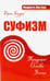 Обложка книги «Суфизм. Традиции. Основы. Учения» — Балдок Джон, ISBN 9785426001435