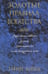 Обложка книги «Золотые правила богатства» — Бленд Гленн, ISBN 9789851527355