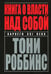 Обложка книги «Книга о власти над собой» — Роббинс Тони, ISBN 9789851537729
