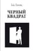 Обложка книги «Черный квадрат» — Сытин Виктор Александрович, ISBN 9785444435502