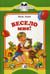 Обложка книги «Весело мне» — Аким Яков Лазаревич, ISBN 9785080054365