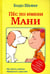 Обложка книги «Пёс по имени Мани» — Шефер Бодо, ISBN 9789851527454