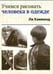 Обложка книги «Учимся рисовать человека в одежде» — Хэммонд Ли, ISBN 9789851527577