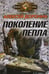 Обложка книги «Поколение пепла» — Доронин Алексей Алексеевич, ISBN 9785422602643