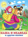 Обложка книги «Маша и медведь и другие сказки» — Жигарев Вячеслав, ISBN 9785783320286