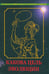 Обложка книги «Какова цель эволюции» — Нагаев В., ISBN 9785988622345