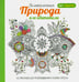 Обложка книги «Арт-терапия. Великолепная природа и ее обитатели», ISBN 9789851527720
