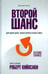 Обложка книги «Второй шанс. Для ваших денег, вашей жизни и нашего мира» — Кийосаки Роберт, ISBN 9789851527560