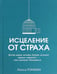 Обложка книги «Исцеление от страха» — Рэнкин Лисса, ISBN 9789851527799