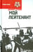 Обложка книги «Мой лейтенант» — Гранин Даниил Александрович, ISBN 9785367034363