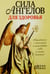 Обложка книги «Сила ангелов для здоровья» — Брокас Джоан, ISBN 9789851527553