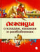 Обложка книги «Легенды о кладах, казаках и разбойниках», ISBN 9785445309925