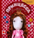 Обложка книги «Принцесса Ниточка» — Зартайская Ирина Вадимовна, ISBN 9785445302292