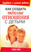Обложка книги «Как создать тёплые отношения с детьми» — Лео Пэм, ISBN 9789851504929