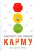 Обложка книги «Как создать себе хорошую карму» — Оливер Джоан Дункан, ISBN 9789851501362