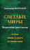Обложка книги «Светлые миры. Короткие рассказы» — Щербаков Александр Александрович, ISBN 9785444439784