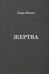 Обложка книги «Жертва» — Монте Лера, ISBN 9785988622499