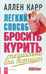Обложка книги «Легкий способ бросить курить. Специально для женщин» — Карр Аллен, ISBN 9785981242281