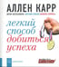 Обложка книги «Легкий способ добиться успеха» — Карр Аллен, ISBN 9785981243295
